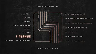 Влад Соколовский - Пьяные (Настоящий, 2019)