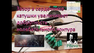 Использование зазора в ферритовом сердечнике для увеличения добротности колебательного контура