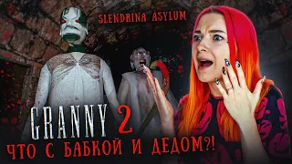 ЧТО СТАЛО с БАБКОЙ и ДЕДОМ? 😲 ► GRANNY 2