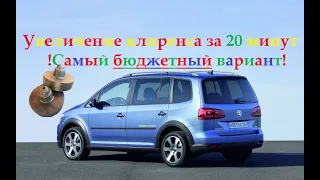 Поднятие клиренса Volkswagen Touran, Golf5/6, passat B6/7. Проставки под пружины.