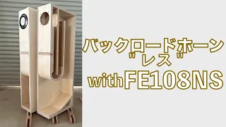 FE108NS用のバックロードホーン" レス "を作ってみた。