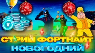 РАЗДАЧА ВБ, НОВОГОДНИЙ СТРИМ ФОРТНАЙТ | НОВОГОДНИЙ ВАЙБ