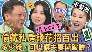 【新聞挖挖哇】寸土不讓的夫妻！老公偷藏私房錢花招百出笑翻全場！高仁和私藏8萬元全被沒收！薪水全上繳「領2千生活費」換來什麼下場！20231017｜來賓：許聖梅、高仁和、呂文婉、狄志為、林萃芬