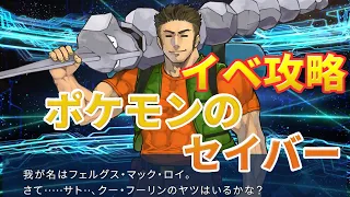 【FGO】ストーリー攻略　ポケモンのセイバー　まだ配布キャラがわからん【FGOの質問も気軽にどうぞ】