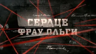 Сердце фрау Ольги | Вещдок