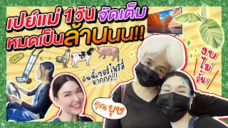 เปย์แม่ 1 วัน จัดเต็ม หมดเป็นล้านนน!! | Lady Jackie EP.52