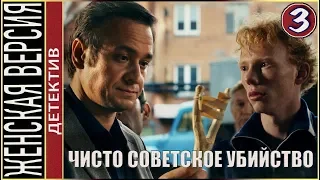 Женская версия 4. Чисто советское убийство (2019). 3 серия. Детектив, сериал.