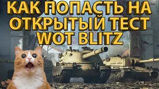 КАК ПОПАСТЬ НА ОТКРЫТЫЙ ТЕСТ WOT BLITZ! (Евро сервер)