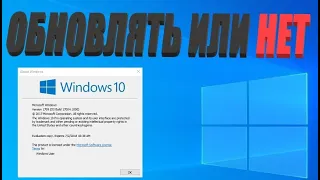 Стоит ли обновлять windows 10 (только факты)