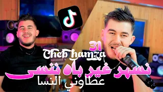 Cheb hamza 2024 -3ayawni nesa 😭نسهر غير باش ننسى 🥹succès tiktok live la vieille club 🤑