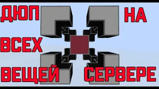 1.7.10 ДЮП MINECRAFT ВСЕХ ВЕЩЕЙ НА СЕРВЕРЕ!!! BOTANIA DUPE!