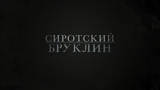 Сиротский Бруклин. Трейлер