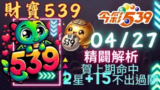 財寶539 4月27號 │強尾數x獨碰│今彩539免費6不出低機Free 【命中2星+15不出過關】