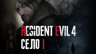 ПОВЕРНЕННЯ В СЕЛО: Resident Evil 4 Remake #1 - проходження та огляд гри українською (HUMAN WASD)