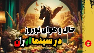 بهترین فیلم های سینمای ایران با حال و هوای نوروز