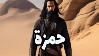 قال  حمزة بن عبد المطلب عم الرسول  لي ابو جهل : ردها الي أن أستطعت 💪