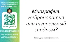 Тема: Миография. Нейронопатия или туннельный синдром?