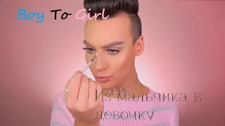 Boy to girl makeup Transformation. Макияж из мальчика в девочку.