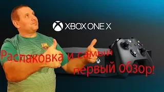 Это нереально круто! Распаковка анбоксинг xbox one x