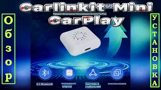 CarLinkit Mini подключение iPhone к магнитоле по WiFi Обзор и Распаковка смотрите на ютуб