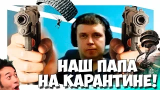 ЖИЗНЬ ПАПИЧА НА КАРАНТИНЕ! ПОТОЛСТЕЛ? БЕЗ КОММЕНТАРИЕВ!