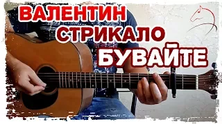 🇺🇦 Валентин Стрыкало (InShe) - Бувайте (акорди на гітарі)