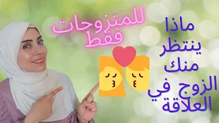 كيفية جعل زوجك سعيد في العلاقة الزوجية 👩‍❤️‍👨 ❌ فنون الحب | How to make your Husband happy