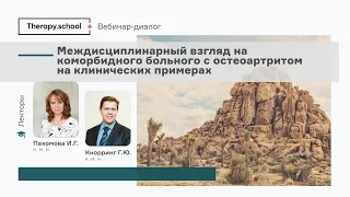 Междисциплинарный взгляд на коморбидного больного с остеоартритом на клинических примерах