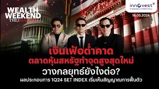 Wealth weekend The Master 18 May 2024 | เงินเฟ้อต่ำคาด ตลาดหุ้นสหรัฐทำจุดสูงสุดใหม่ วางกลยุทธ์ยังไง