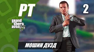 ГУЗАШТАНИ GTA 5 — МОШИН ДУЗД (КИСМИ #2 БА ТОЧИКИ)