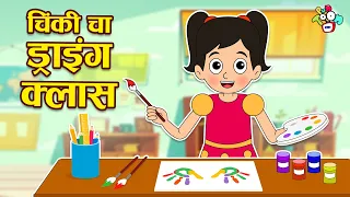 Chinki चा ड्रॉईंग क्लास | The Drawing Competition | मराठी गोष्टी | Marathi Cartoon | Moral Stories