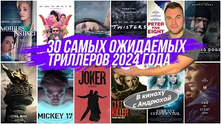 САМЫЕ ОЖИДАЕМЫЕ ТРИЛЛЕРЫ 2024 - В КИНОХУ С АНДРЮХОЙ