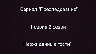 Сериал "Преследование" 1 серия 2 сезон "Неожиданные гости"