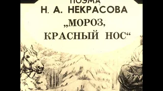 Н. А. Некрасов  Отрывок из поэмы «Мороз, Красный нос»