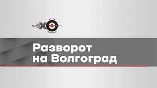 Утренний разворот на Волгоград. Виктор Виньков, Главный редактор сетевого издания Лакмус.Лайф