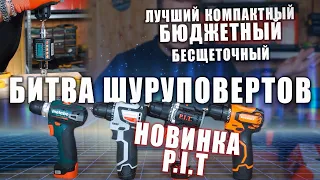 Бесщеточные шуруповерты 12В Выбираем лучший шуруповерт. Powermaxx| МиниМакс| P.i.t| Patriot