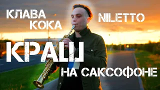 Клава Кока & Niletto - Краш на Саксофоне [1 ЧАС]