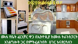 ሙሉ የቤት ፈርኒቸር ዋጋ በኢትዮጲያ የምትፈልጉበት ሀገር እናደርሳለን |ethiopian furniture | sadam tube