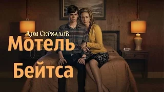 Обзор сериала "Мотель Бейтса" 1 сезон