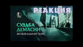 Реакция на Судьба Демасии | Официальный тизер – League of Legends