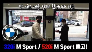 BMW 320i M Sport / 520i M Sport 출고!! 오늘도 어김없이 선택하는 BMW 베스트셀러 라인업