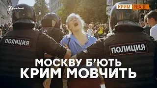 Засуджують чи підтримують московські протести кримчани? | Крим.Реалії