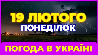 Погода на 19 лютого - понеділок. Погода. Погода в Україні. Погода завтра.