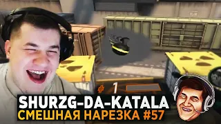 SHURZG-DA-KATALA | #57 | НЕАДЕКВАТНЫЙ ТИММЕЙТ, ИГРАЮ С ТРЕНЕРОМ, CS:GO