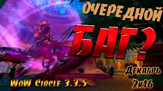 СНОВА БАГ?/Очередной баг в WoW (WoW Circle 3.3.5)