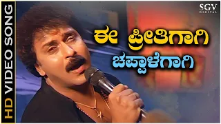 Ee Preethigagi Chappale Gagi Video Song from Ravichandran's Kannada Movie Hatavadi
