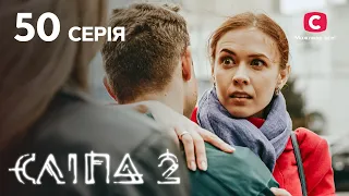 Сліпа 2 сезон 50 серія: Чари кохання | МІСТИКА | СЕРІАЛ 2022