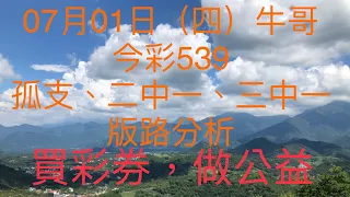 今彩539/牛哥539/2021年07月01日（四）今彩539孤支、二中一、三中一版路分析（🎉恭喜上期二中一版路：04順利開出🎉）