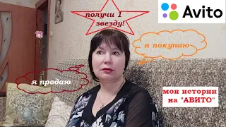 АВИТО. Получи одну звезду! Мои истории.