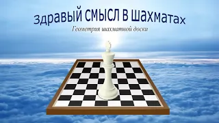 Шахматы. Геометрия шахматной доски.